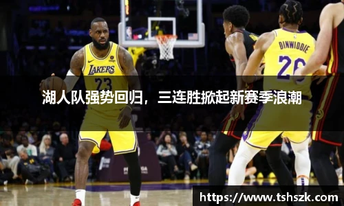 湖人队强势回归，三连胜掀起新赛季浪潮