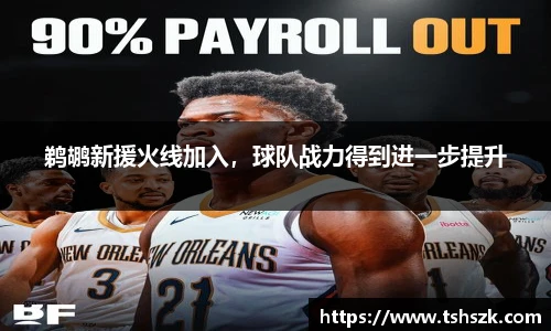 鹈鹕新援火线加入，球队战力得到进一步提升