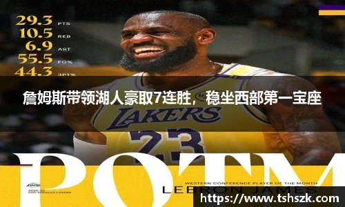 詹姆斯带领湖人豪取7连胜，稳坐西部第一宝座