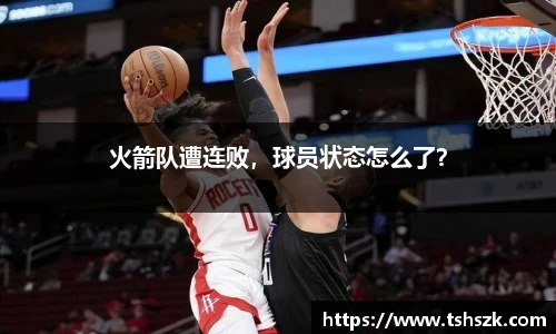 火箭队遭连败，球员状态怎么了？