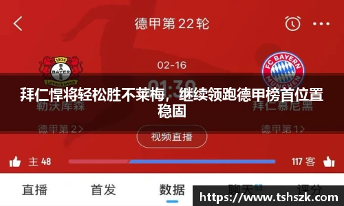 拜仁悍将轻松胜不莱梅，继续领跑德甲榜首位置稳固
