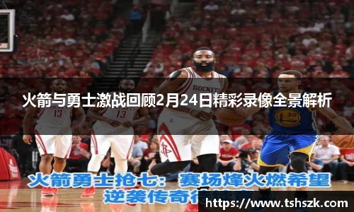 火箭与勇士激战回顾2月24日精彩录像全景解析