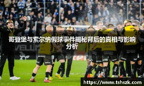哥登堡与索尔纳假球事件揭秘背后的真相与影响分析
