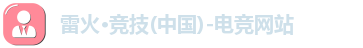 雷火电竞